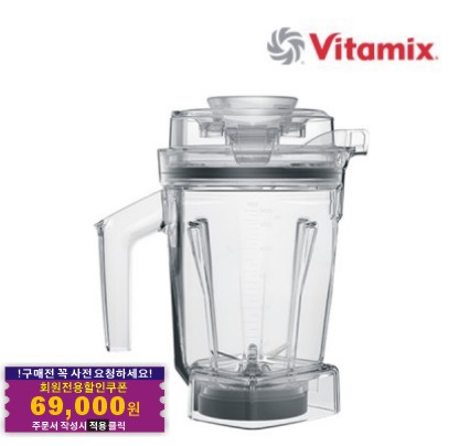 Vitamix 바이타믹스 1.4L 드라이 인터록 컨테이너 용기 (탬퍼 포함)