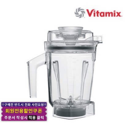 Vitamix 바이타믹스 1.4L 드라이 인터록 컨테이너 용기 (탬퍼 포함)