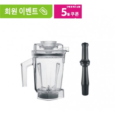 Vitamix 바이타믹스 1.4L 드라이 인터록 컨테이너 용기 (탬퍼 포함)