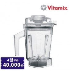 Vitamix 바이타믹스 1.4L 드라이 인터록 컨테이너 용기 (탬퍼 포함)