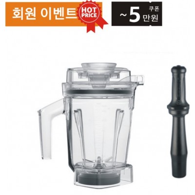 Vitamix 바이타믹스 1.4L 드라이 인터록 컨테이너 용기 (탬퍼 포함)