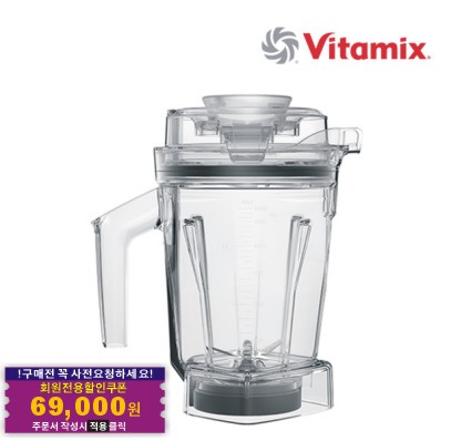 Vitamix 바이타믹스 1.4L 인터록 WET 컨테이너 용기 (탬퍼포함)
