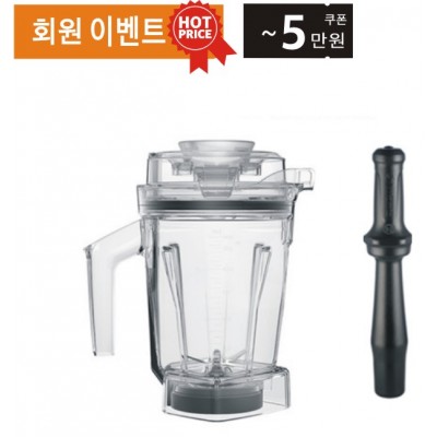 Vitamix 바이타믹스 1.4L 인터록 WET 컨테이너 용기 (탬퍼포함)