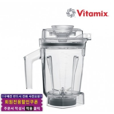 Vitamix 바이타믹스 1.4L 인터록 WET 컨테이너 용기 (탬퍼 포함)