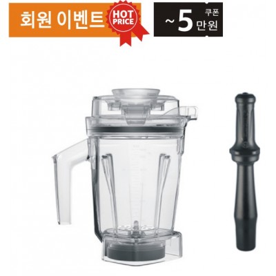 Vitamix 바이타믹스 1.4L 에어 디스크 인터록 컨테이너 용기 (탬퍼 포함)