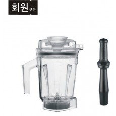 Vitamix 바이타믹스 1.4L 에어 디스크 인터록 컨테이너 용기 (탬퍼 포함)